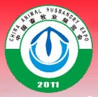2011第九屆中國(guó)畜牧業(yè)展覽會(huì)