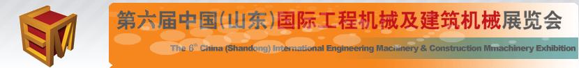 2011第六屆中國(guó)(山東)國(guó)際工程機(jī)械及建筑機(jī)械展覽會(huì)