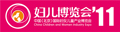 2011第三屆中國(北京)國際婦女兒童產(chǎn)業(yè)博覽會