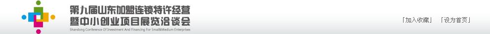 2011年第九屆山東加盟連鎖、特許經(jīng)營暨中小創(chuàng)業(yè)項(xiàng)目展覽洽談會