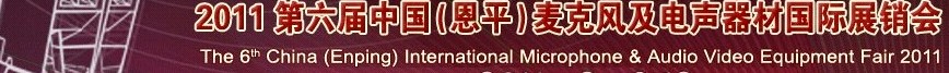 2011第六屆中國(恩平)麥克風(fēng)及電聲器材國際展銷會