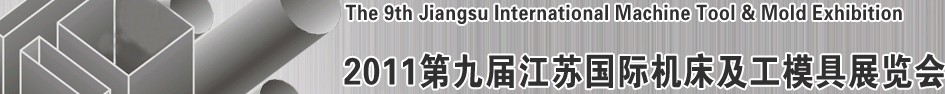 2011第九屆江蘇國際機(jī)床及工模具展覽會