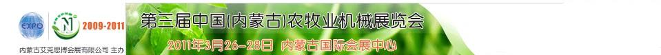 2011第三屆中國(內(nèi)蒙古)農(nóng)牧業(yè)機械展覽會