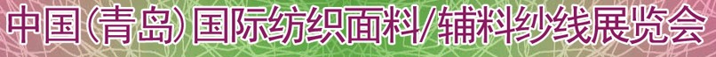 2011第十三屆國際紡織面料、輔料及紗線（青島）展覽會