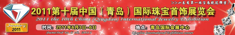2011第十屆中國(guó)(青島)國(guó)際珠寶首飾展覽會(huì)