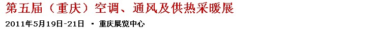 2011第五屆重慶供熱、通風(fēng)與空調(diào)產(chǎn)品展
