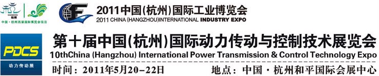2011第十屆中國（杭州）國際動(dòng)力傳動(dòng)與控制技術(shù)展覽會