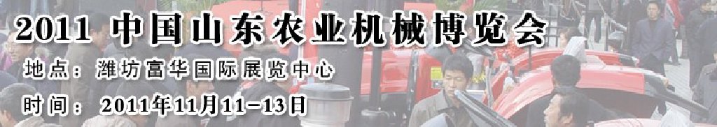 2011第六屆中國(山東)農業(yè)機械展覽會