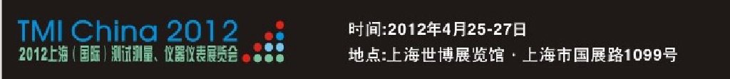 2012上海（國際）測試測量、儀器儀表展覽會