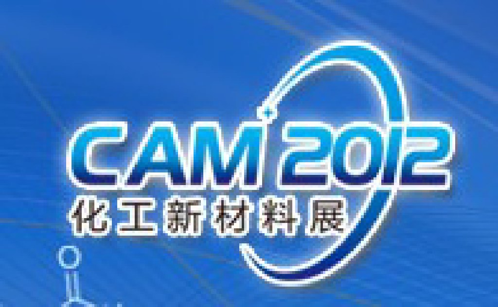 CAM2012上海國際化工新材料工業(yè)展覽會