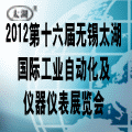2012第十六屆太湖國際工業(yè)自動化及儀器儀表展覽會