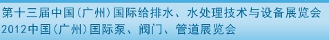 2012第十三屆中國(guó)（廣州）國(guó)際給排水、水處理技術(shù)與設(shè)備展覽會(huì)
