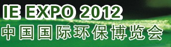 IFATCHINA+EPTEE+CWS2012（第十三屆）中國國際環(huán)保、廢棄物及資源利用展覽會(huì)