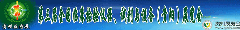 2012第十三屆中國(貴陽)醫(yī)療器械、設(shè)備與技術(shù)展覽會