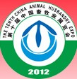 2012第十屆中國(guó)畜牧業(yè)展覽會(huì)