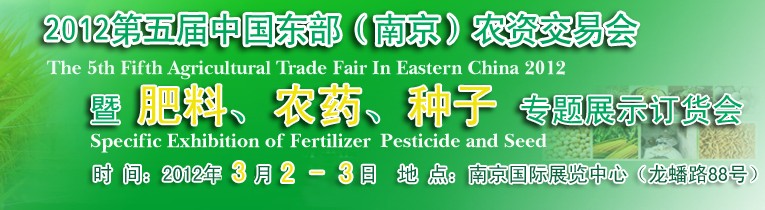 2012第五屆中國東部（南京）農(nóng)資交易會暨肥料、農(nóng)藥、專題展示訂貨會