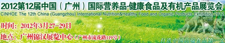 2012年第十二屆中國(廣州)國際營養(yǎng)品.健康食品及有機(jī)產(chǎn)品展覽會