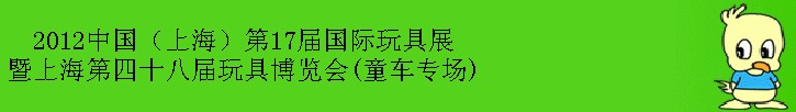 2012第17屆中國(guó)上海國(guó)際玩具展暨上海第四十八屆玩具博覽會(huì)