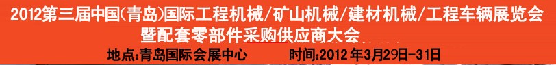 2012第三屆中國（青島）國際工程機(jī)械、建筑機(jī)械、工程車輛暨配件展覽會<br>2012第二屆中國（青島）國際重型汽車、重型卡車、專用車輛暨配件展覽會