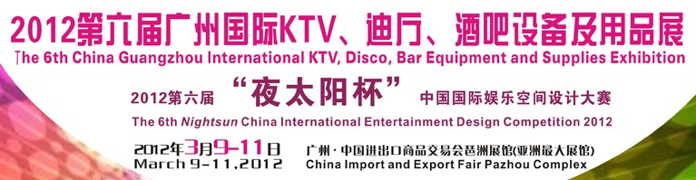 2012第六屆廣州國際KTV、迪廳、酒吧設備及用品展