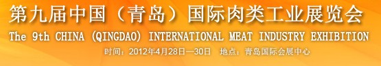 2012第九屆中國(guó)國(guó)際食品加工與包裝設(shè)備（青島）展覽會(huì)