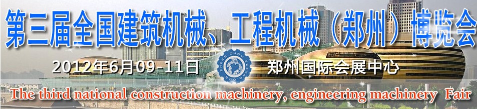 2012第三屆全國建筑機(jī)械、工程機(jī)械（鄭州）博覽會