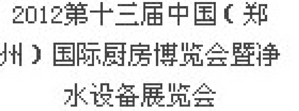 2012第十三屆中國（鄭州）國際廚房、衛(wèi)浴設(shè)施展覽會(huì)
