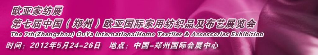 2012第七屆中國鄭州國際家用紡織品及布藝展覽會