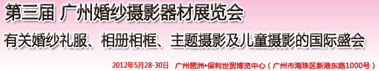 2012第三屆廣州婚紗攝影器件展覽會(huì)暨相冊(cè)相框、主題攝影及兒童攝影展覽會(huì)