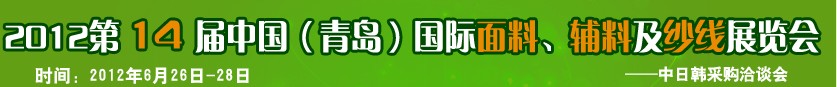 2012第十四屆國際紡織面料、輔料及紗線（青島）展覽會(huì)