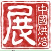 2012第十六屆中國烘焙展覽會(huì)