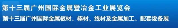 2012第十三屆廣州國(guó)際金屬板材、管材、棒材、線材及金屬加工、配套設(shè)備展