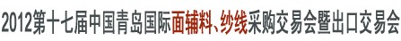 2012第十七屆中國(guó)青島國(guó)際面輔料、紗線采購(gòu)交易會(huì)暨出口交易會(huì)