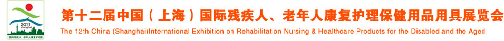 2011第十二屆中國（上海）國際殘疾人、老年人康復護理保健用品用具展覽會