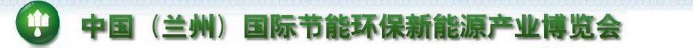 2011第四屆中國(蘭州)國際節(jié)能環(huán)保技術(shù)設備與新能源產(chǎn)業(yè)博覽會
