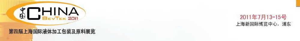 2011第四屆國際飲料、液體科技及原料展覽