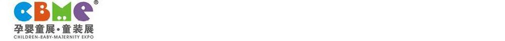 2011第十一屆上海兒童、嬰兒、孕婦產(chǎn)品博覽會(huì)<br>CBME上海兒童服裝及配飾博覽會(huì)