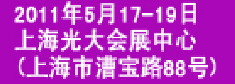 2011(上海)第三屆投資理財(cái)金融展覽會(huì)上海投資理財(cái)金融展覽會(huì)