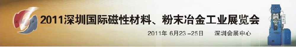 2011第九屆深圳國際磁性材料、粉末冶金工業(yè)展覽會