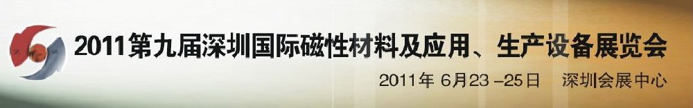 2011第九屆深圳國際磁性材料及應(yīng)用、生產(chǎn)設(shè)備展覽會