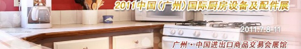2011中國(廣州)國際廚房設(shè)備及配件展覽會(huì)
