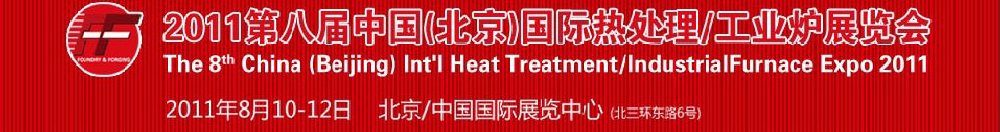 2011第八屆中國(guó)北京國(guó)際熱處理、工業(yè)爐展覽會(huì)
