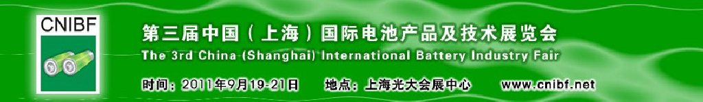 2011第三屆中國(上海)國際電池產品及技術展覽會