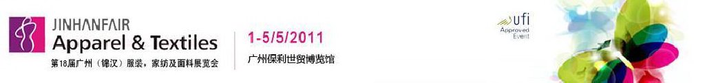 2011第18屆廣州（錦漢）服裝，家紡及面料展覽會