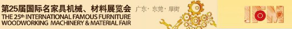 2011第25屆國際名家具機(jī)械、材料展覽會(huì)