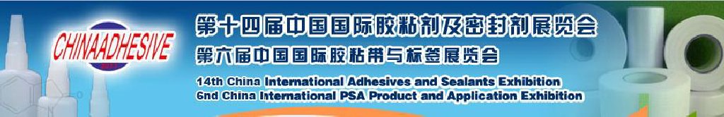 2011第十四屆中國國際膠粘劑及密封劑展覽會暨第六屆中國國際膠粘帶與標(biāo)簽展覽會