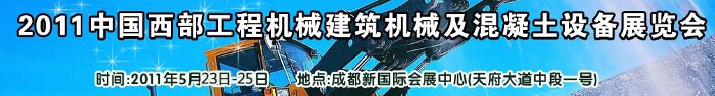 2011中國西部工程機械、建筑機械、混凝土設備展覽會
