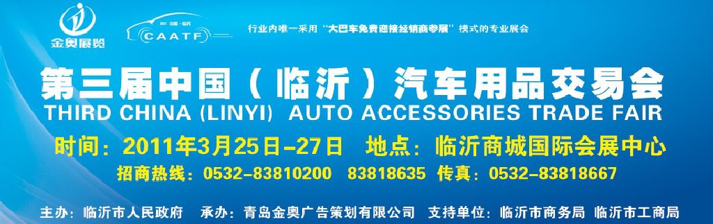 2011中國(guó)（臨沂）汽車用品采購交易會(huì)