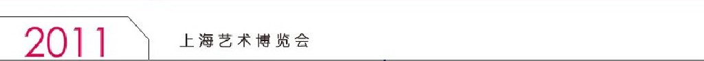 2011(第十五屆)上海藝術(shù)博覽會(huì)