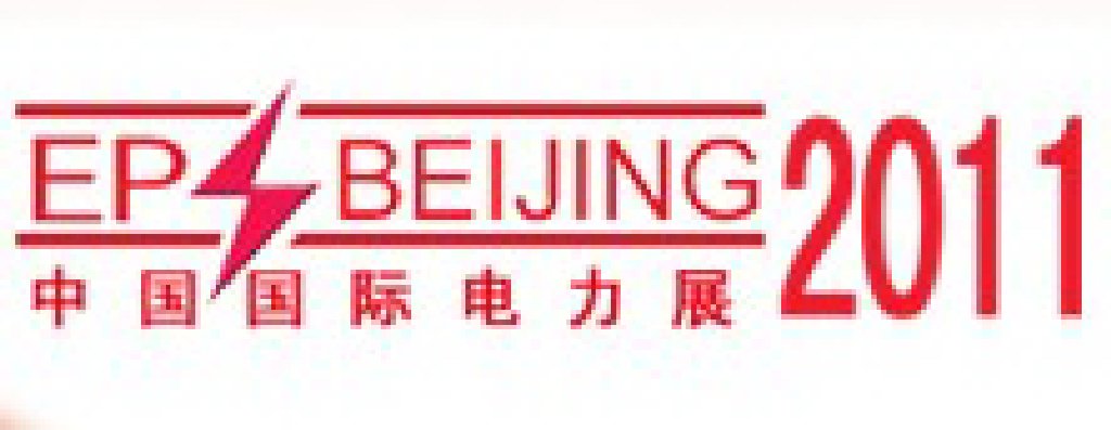 2011中國(guó)國(guó)際電力設(shè)備與智能電網(wǎng)展覽會(huì)